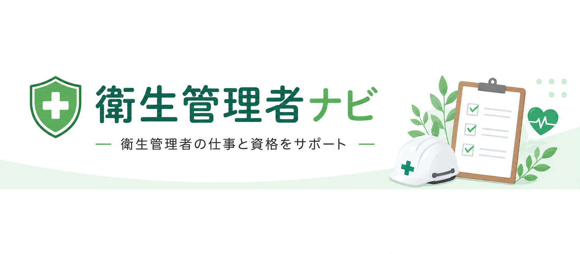 衛生管理者ナビ｜最短合格ガイド